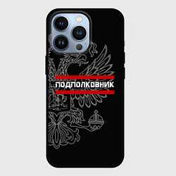 Чехол для iPhone 13 Pro Подполковник: герб РФ, цвет: 3D-черный