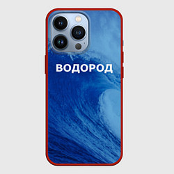 Чехол для iPhone 13 Pro Вода: водород - парные, цвет: 3D-красный