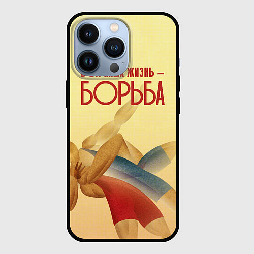 Чехол iPhone 13 Pro Вся наша жизнь - борьба / 3D-Черный – фото 1