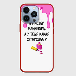 Чехол для iPhone 13 Pro Мастер маникюра, цвет: 3D-красный