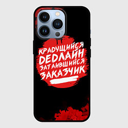 Чехол для iPhone 13 Pro Крадущийся dedлайн, цвет: 3D-черный