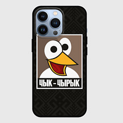 Чехол для iPhone 13 Pro Чык Чырык, цвет: 3D-черный
