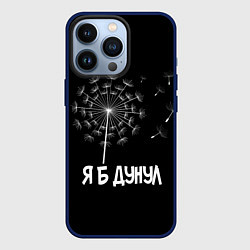 Чехол для iPhone 13 Pro Я Б ДУНУЛ, цвет: 3D-тёмно-синий