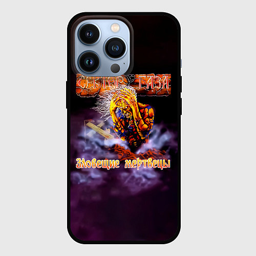 Чехол iPhone 13 Pro Сектор Газа альбом Зловещие мертвецы / 3D-Черный – фото 1