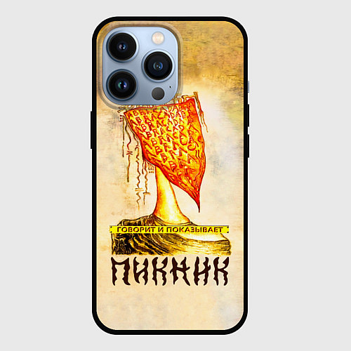 Чехол iPhone 13 Pro ГОВОРИТ и ПОКАЗЫВАЕТ - ПИКНИК / 3D-Черный – фото 1