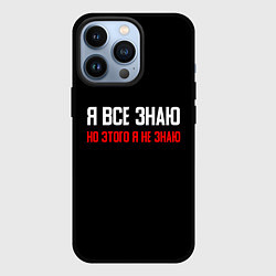 Чехол для iPhone 13 Pro Я всё знаю, цвет: 3D-черный