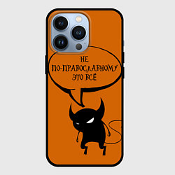Чехол для iPhone 13 Pro Не по-православному Halloween, цвет: 3D-черный