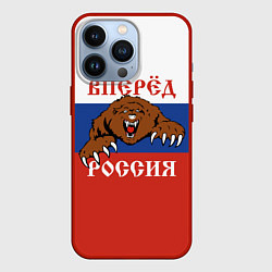 Чехол для iPhone 13 Pro Вперёд Россия! медведь, цвет: 3D-красный