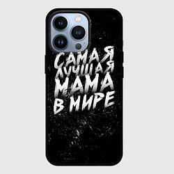 Чехол для iPhone 13 Pro Самая лучшая мама в мире кистью, цвет: 3D-черный