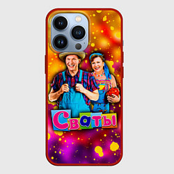 Чехол для iPhone 13 Pro Сваты, Свати сериал, цвет: 3D-красный