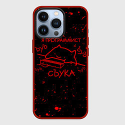 Чехол для iPhone 13 Pro КОТ МЕМ, Я ПРОГРАММИСТ ЪУЪ СЪУКА, цвет: 3D-красный