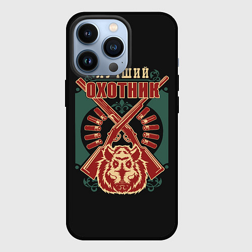 Чехол iPhone 13 Pro Лучший Охотник - Hunter / 3D-Черный – фото 1