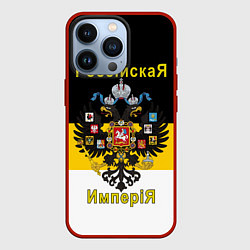 Чехол для iPhone 13 Pro РоссийскаЯ ИмпериЯ Флаг и Герб, цвет: 3D-красный