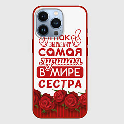 Чехол для iPhone 13 Pro Самая Лучшая в Мире СЕСТРА, цвет: 3D-красный