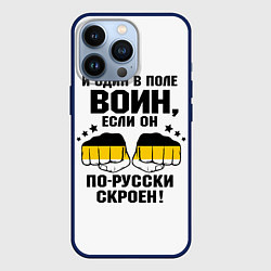 Чехол для iPhone 13 Pro И один в поле Воин, если он по Русски скроен, цвет: 3D-тёмно-синий
