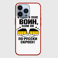 Чехол для iPhone 13 Pro И один в поле Воин, если он по Русски скроен, цвет: 3D-красный