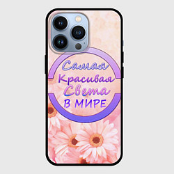 Чехол для iPhone 13 Pro Самая Красивая Света, цвет: 3D-черный