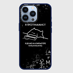 Чехол для iPhone 13 Pro КОТ ПРОГРАММИСТ ФОРМУЛЫ, цвет: 3D-тёмно-синий