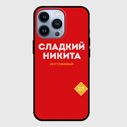 Чехол для iPhone 13 Pro СЛАДКИЙ НИКИТА, цвет: 3D-черный