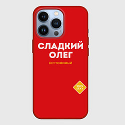 Чехол для iPhone 13 Pro СЛАДКИЙ ОЛЕГ, цвет: 3D-красный
