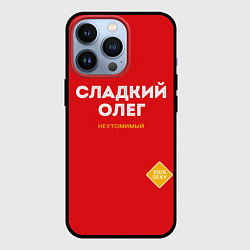 Чехол для iPhone 13 Pro СЛАДКИЙ ОЛЕГ, цвет: 3D-черный