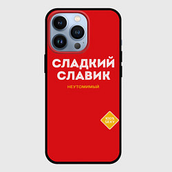 Чехол для iPhone 13 Pro СЛАДКИЙ СЛАВИК, цвет: 3D-черный