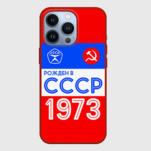 Чехол iPhone 13 Pro РОЖДЕННЫЙ В СССР 1973 / 3D-Красный – фото 1