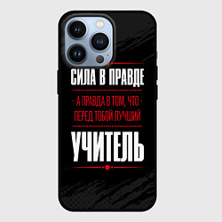 Чехол для iPhone 13 Pro Учитель Правда, цвет: 3D-черный