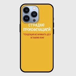 Чехол для iPhone 13 Pro Страдаю прокофенацией, цвет: 3D-черный