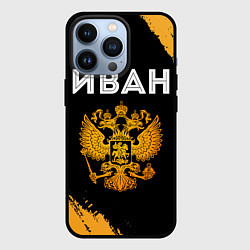 Чехол для iPhone 13 Pro Имя Иван и зологой герб РФ, цвет: 3D-черный