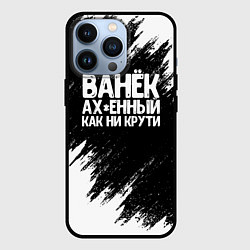 Чехол для iPhone 13 Pro Ванёк ах*енный как ни крути, цвет: 3D-черный