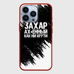 Чехол для iPhone 13 Pro Захар ах*енный как ни крути, цвет: 3D-красный