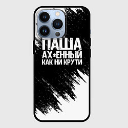 Чехол для iPhone 13 Pro Паша ах*енный как ни крути, цвет: 3D-черный