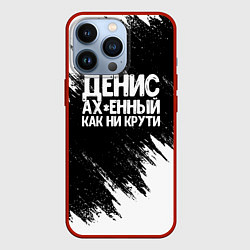 Чехол для iPhone 13 Pro Денис ах*енный как ни крути, цвет: 3D-красный