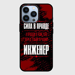 Чехол для iPhone 13 Pro Надпись: сила в правде, а правда в том, что перед, цвет: 3D-черный