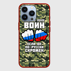 Чехол для iPhone 13 Pro Один в поле воин если он по-русски скромен, цвет: 3D-красный