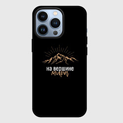 Чехол для iPhone 13 Pro Ощущение на вершине мира, цвет: 3D-черный