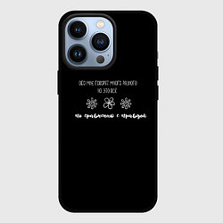 Чехол для iPhone 13 Pro Обо мне говорят, цвет: 3D-черный