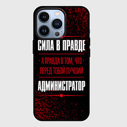 Чехол для iPhone 13 Pro Cила в правде, а правда в том, что перед тобой луч, цвет: 3D-черный