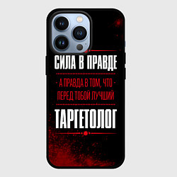 Чехол для iPhone 13 Pro Cила в правде, а правда в том, что перед тобой луч, цвет: 3D-черный