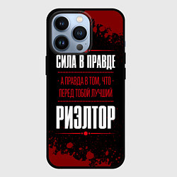 Чехол для iPhone 13 Pro Риэлтор - сила в правде на темном фоне, цвет: 3D-черный