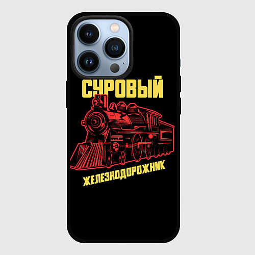 Чехол iPhone 13 Pro Суровый железнодорожник / 3D-Черный – фото 1
