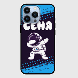 Чехол для iPhone 13 Pro Сеня космонавт даб, цвет: 3D-черный