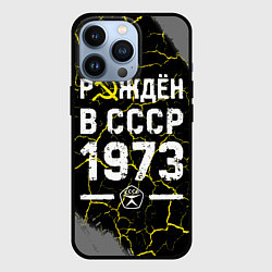 Чехол для iPhone 13 Pro Рождён в СССР в 1973 году на темном фоне, цвет: 3D-черный