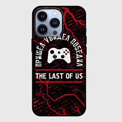 Чехол для iPhone 13 Pro The Last Of Us пришел, увидел, победил, цвет: 3D-черный