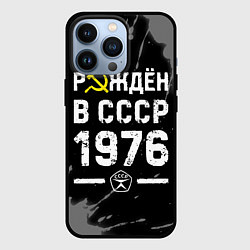 Чехол для iPhone 13 Pro Рождён в СССР в 1976 году на темном фоне, цвет: 3D-черный