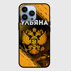 Чехол для iPhone 13 Pro Ульяна и зологой герб РФ, цвет: 3D-черный
