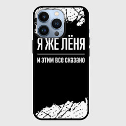 Чехол для iPhone 13 Pro Я же Лёня и этим всё сказано: на темном, цвет: 3D-черный