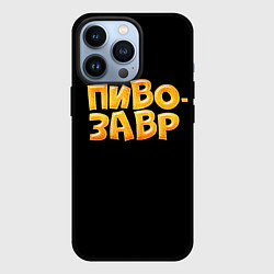 Чехол для iPhone 13 Pro Пивозавр текстура, цвет: 3D-черный