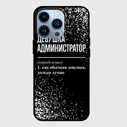 Чехол для iPhone 13 Pro Девушка администратор - определение на темном фоне, цвет: 3D-черный